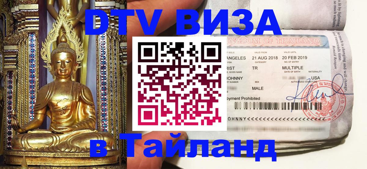 VISA в Тайланд для удалёнщиков 