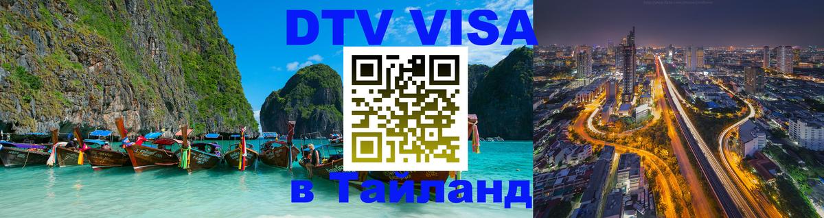 DTV (ДТВ) visa Таиланд Йошкар-Ола 