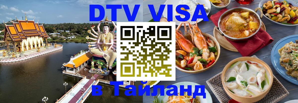 DTV Visa Thailand — прайс и условия, виза без дополнительных документов - 05.10.2025 